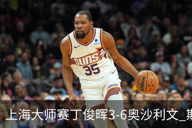 上海大师赛丁俊晖3-6奥沙利文 斯佳辉2-6特鲁姆普