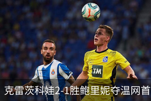 克雷茨科娃2-1胜鲍里妮夺温网首冠 大满贯第二冠