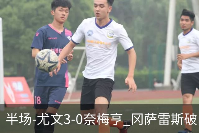 半场-尤文3-0奈梅亨 冈萨雷斯破门+造点门将格拉巴拉送助攻