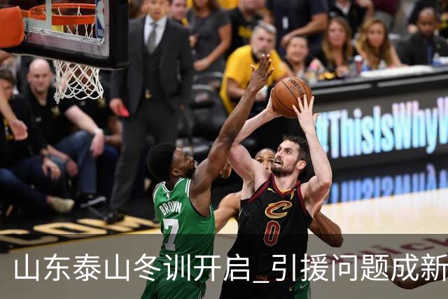 山东泰山冬训开启 引援问题成新赛季备战核心困难
