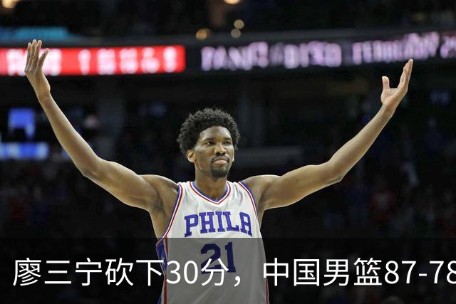 廖三宁砍下30分，中国男篮87-78战胜沙特成功晋级亚运四强