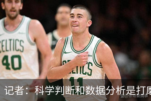 记者：科学判断&数据分析是打磨球队的趋势 NBA换帅无用同样普遍